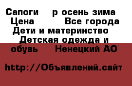 Сапоги 35 р.осень-зима  › Цена ­ 700 - Все города Дети и материнство » Детская одежда и обувь   . Ненецкий АО